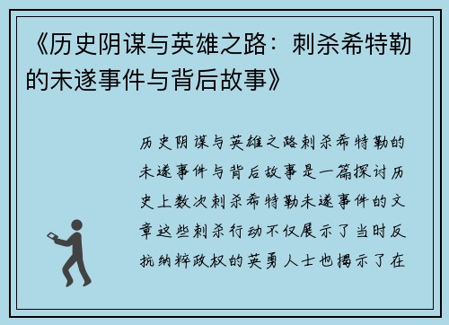 《历史阴谋与英雄之路：刺杀希特勒的未遂事件与背后故事》