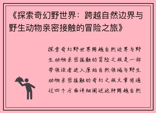 《探索奇幻野世界：跨越自然边界与野生动物亲密接触的冒险之旅》