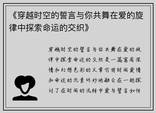 《穿越时空的誓言与你共舞在爱的旋律中探索命运的交织》