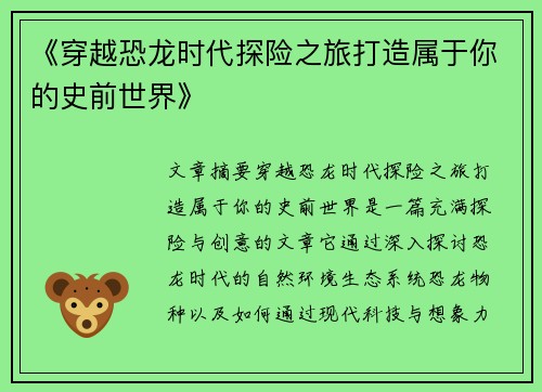 《穿越恐龙时代探险之旅打造属于你的史前世界》