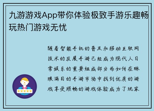 九游游戏App带你体验极致手游乐趣畅玩热门游戏无忧