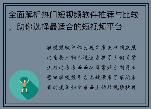 全面解析热门短视频软件推荐与比较，助你选择最适合的短视频平台
