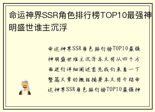 命运神界SSR角色排行榜TOP10最强神明盛世谁主沉浮