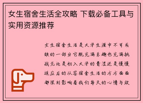 女生宿舍生活全攻略 下载必备工具与实用资源推荐