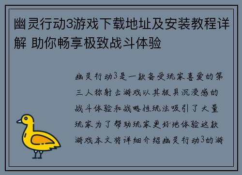 幽灵行动3游戏下载地址及安装教程详解 助你畅享极致战斗体验