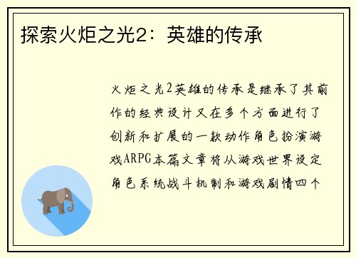 探索火炬之光2：英雄的传承