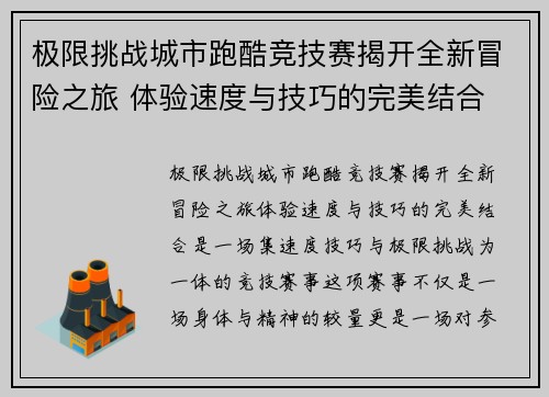 极限挑战城市跑酷竞技赛揭开全新冒险之旅 体验速度与技巧的完美结合