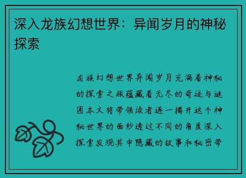 深入龙族幻想世界：异闻岁月的神秘探索