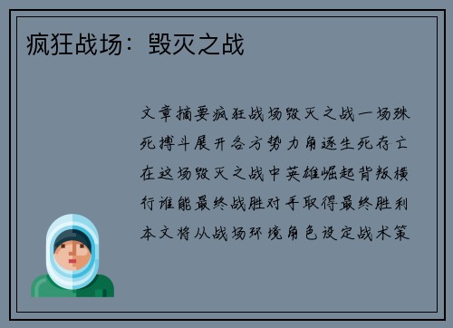 疯狂战场：毁灭之战