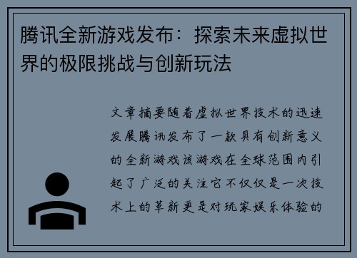 腾讯全新游戏发布：探索未来虚拟世界的极限挑战与创新玩法