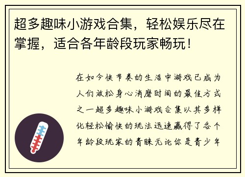 超多趣味小游戏合集，轻松娱乐尽在掌握，适合各年龄段玩家畅玩！