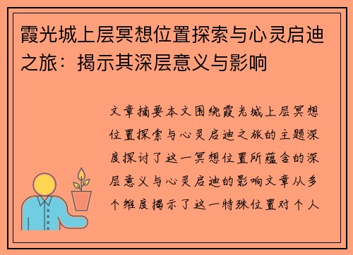 霞光城上层冥想位置探索与心灵启迪之旅：揭示其深层意义与影响