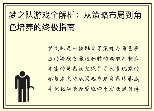 梦之队游戏全解析：从策略布局到角色培养的终极指南