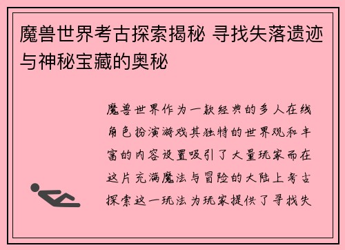 魔兽世界考古探索揭秘 寻找失落遗迹与神秘宝藏的奥秘