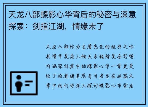 天龙八部蝶影心华背后的秘密与深意探索:剑指江湖,情缘未了 天龙八部蝶影心华背后的秘密与深意探索:剑指江湖,情缘未了