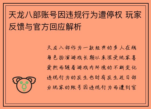 天龙八部账号因违规行为遭停权 玩家反馈与官方回应解析 天龙八部账号因违规行为遭停权 玩家反馈与官方回应解析