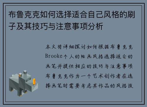 布鲁克克如何选择适合自己风格的刷子及其技巧与注意事项分析 布鲁克克如何选择适合自己风格的刷子及其技巧与注意事项分析