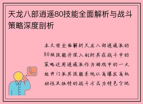 天龙八部逍遥80技能全面解析与战斗策略深度剖析 天龙八部逍遥80技能全面解析与战斗策略深度剖析