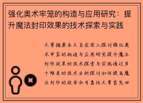 强化奥术牢笼的构造与应用研究:提升魔法封印效果的技术探索与实践 强化奥术牢笼的构造与应用研究:提升魔法封印效果的技术探索与实践