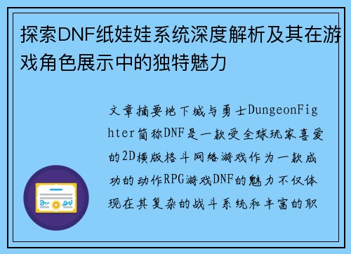 探索DNF纸娃娃系统深度解析及其在游戏角色展示中的独特魅力 探索DNF纸娃娃系统深度解析及其在游戏角色展示中的独特魅力