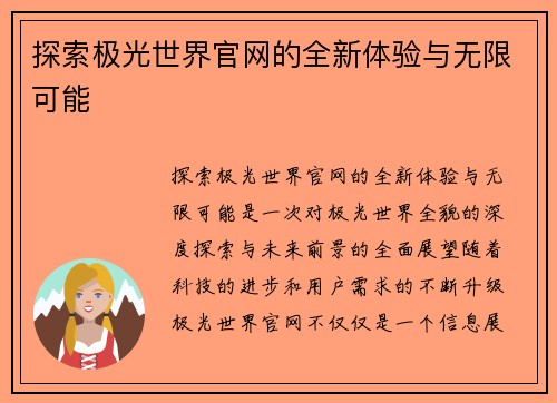探索极光世界官网的全新体验与无限可能 探索极光世界官网的全新体验与无限可能
