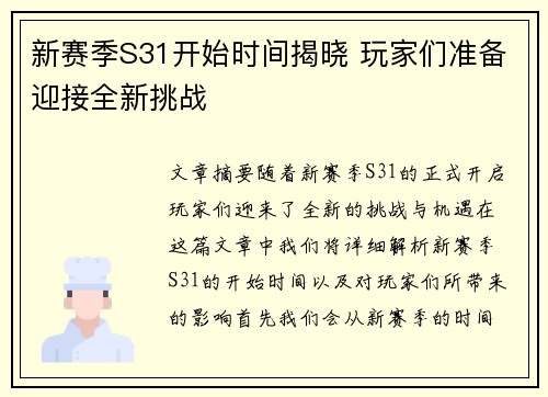新赛季S31开始时间揭晓 玩家们准备迎接全新挑战 新赛季S31开始时间揭晓 玩家们准备迎接全新挑战