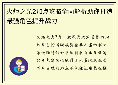 火炬之光2加点攻略全面解析助你打造最强角色提升战力 火炬之光2加点攻略全面解析助你打造最强角色提升战力