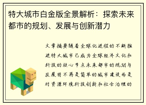 特大城市白金版全景解析:探索未来都市的规划、发展与创新潜力 特大城市白金版全景解析:探索未来都市的规划、发展与创新潜力