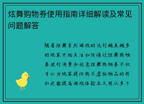 炫舞购物券使用指南详细解读及常见问题解答 炫舞购物券使用指南详细解读及常见问题解答