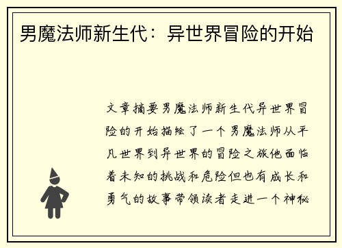 男魔法师新生代：异世界冒险的开始