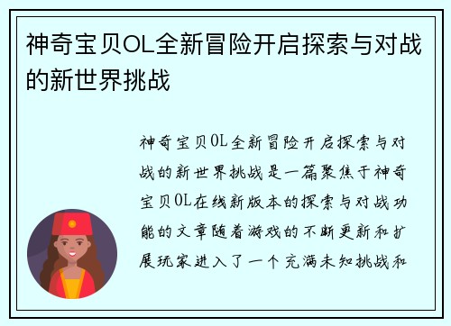 神奇宝贝OL全新冒险开启探索与对战的新世界挑战 神奇宝贝OL全新冒险开启探索与对战的新世界挑战