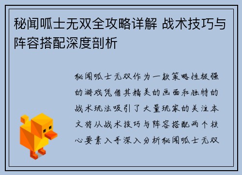 秘闻呱士无双全攻略详解 战术技巧与阵容搭配深度剖析