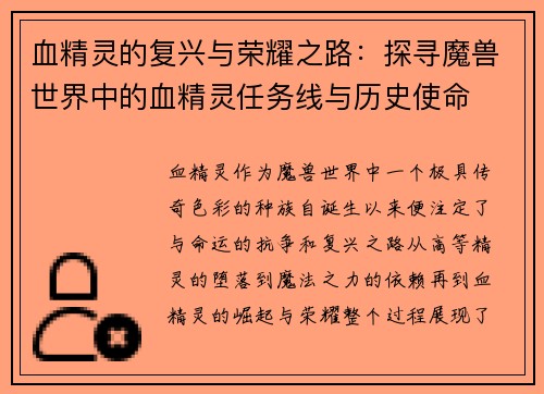 血精灵的复兴与荣耀之路:探寻魔兽世界中的血精灵任务线与历史使命 血精灵的复兴与荣耀之路:探寻魔兽世界中的血精灵任务线与历史使命