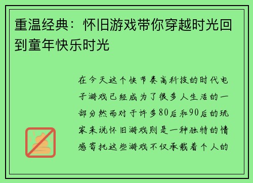 重温经典:怀旧游戏带你穿越时光回到童年快乐时光 重温经典:怀旧游戏带你穿越时光回到童年快乐时光