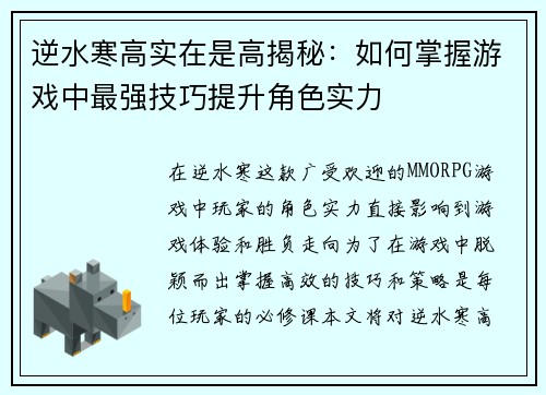 逆水寒高实在是高揭秘:如何掌握游戏中最强技巧提升角色实力 逆水寒高实在是高揭秘:如何掌握游戏中最强技巧提升角色实力