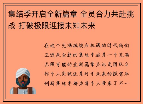 集结季开启全新篇章 全员合力共赴挑战 打破极限迎接未知未来