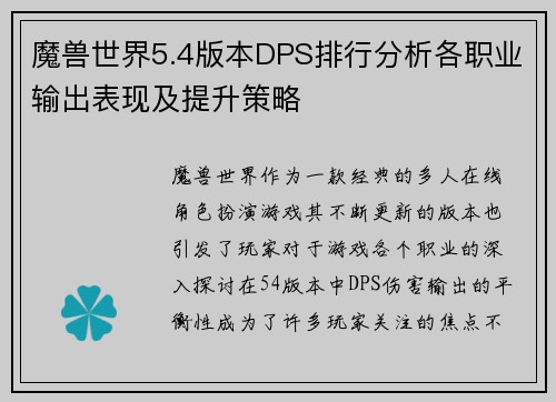 魔兽世界5.4版本DPS排行分析各职业输出表现及提升策略