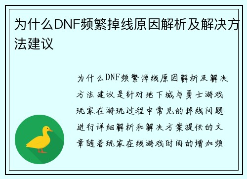 为什么DNF频繁掉线原因解析及解决方法建议 为什么DNF频繁掉线原因解析及解决方法建议