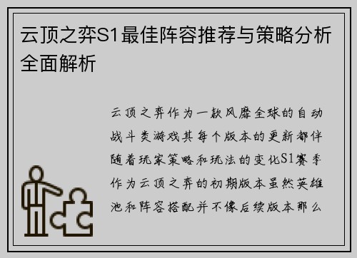 云顶之弈S1最佳阵容推荐与策略分析全面解析 云顶之弈S1最佳阵容推荐与策略分析全面解析