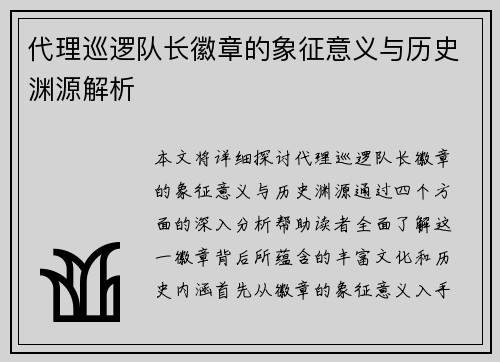 代理巡逻队长徽章的象征意义与历史渊源解析