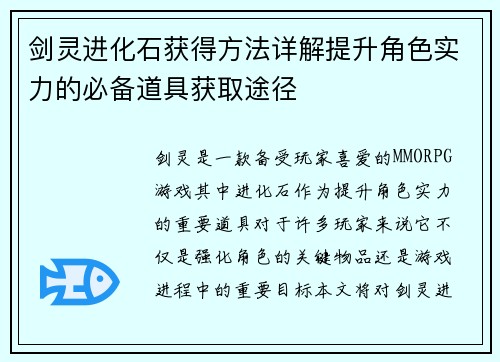 剑灵进化石获得方法详解提升角色实力的必备道具获取途径
