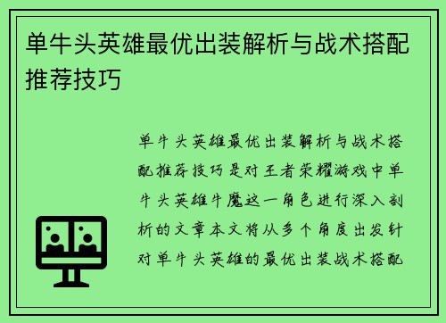 单牛头英雄最优出装解析与战术搭配推荐技巧 单牛头英雄最优出装解析与战术搭配推荐技巧