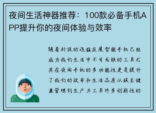 夜间生活神器推荐：100款必备手机APP提升你的夜间体验与效率