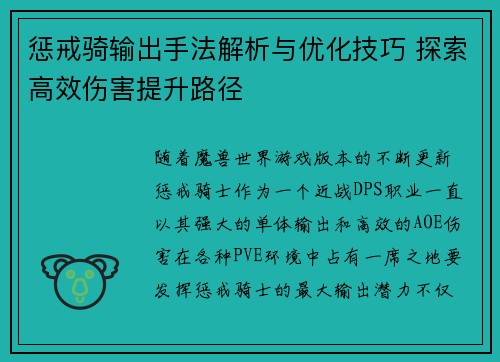 惩戒骑输出手法解析与优化技巧 探索高效伤害提升路径