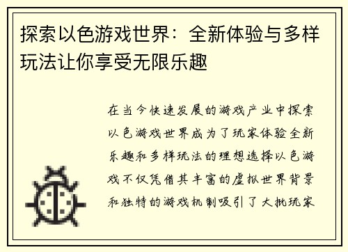 探索以色游戏世界：全新体验与多样玩法让你享受无限乐趣