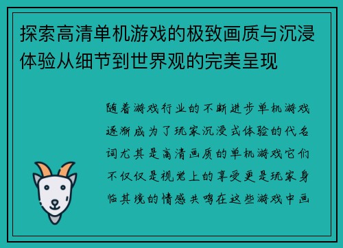 探索高清单机游戏的极致画质与沉浸体验从细节到世界观的完美呈现