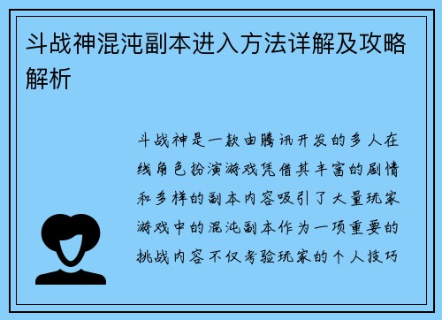 斗战神混沌副本进入方法详解及攻略解析 斗战神混沌副本进入方法详解及攻略解析
