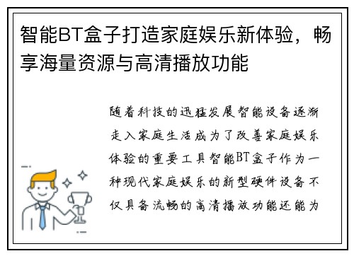 智能BT盒子打造家庭娱乐新体验,畅享海量资源与高清播放功能 智能BT盒子打造家庭娱乐新体验,畅享海量资源与高清播放功能